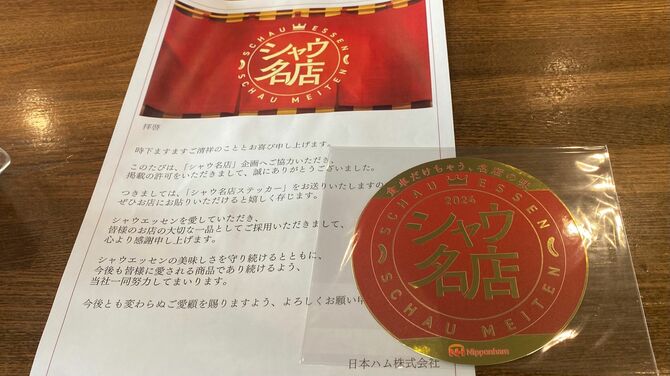 「雪国」にもシャウ名店ステッカーが
