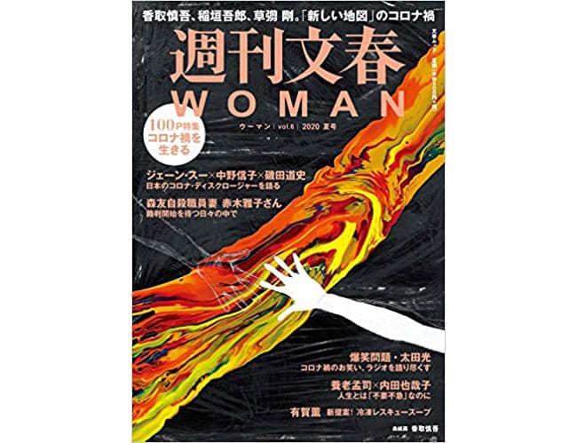 発売中の『週刊文春WOMAN vol.6 (2020夏号) 』に掲載。