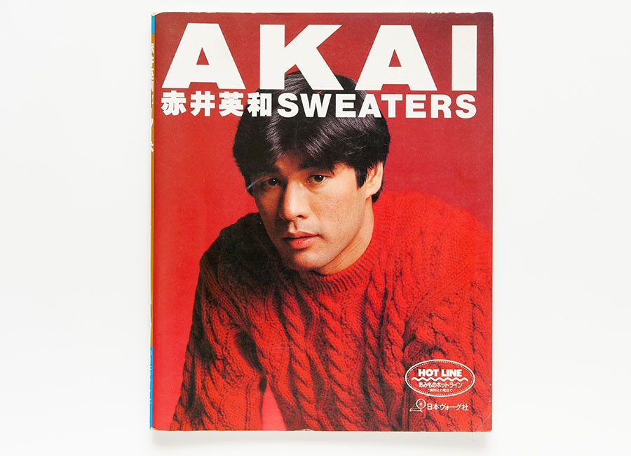 「AKAI 赤井英和SWEATERS」(日本ヴォーグ社)。