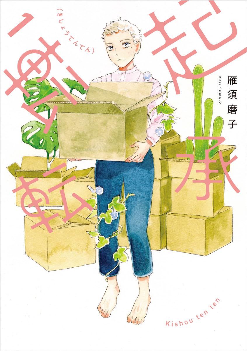 『起承転転』第1巻(雁須磨子 著、太田出版)
