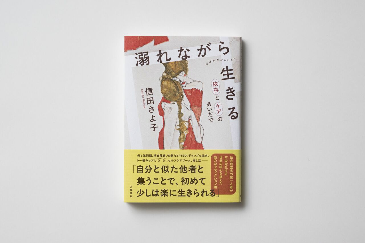 信田さよ子『溺れながら生きる　ケアと依存のあいだで』