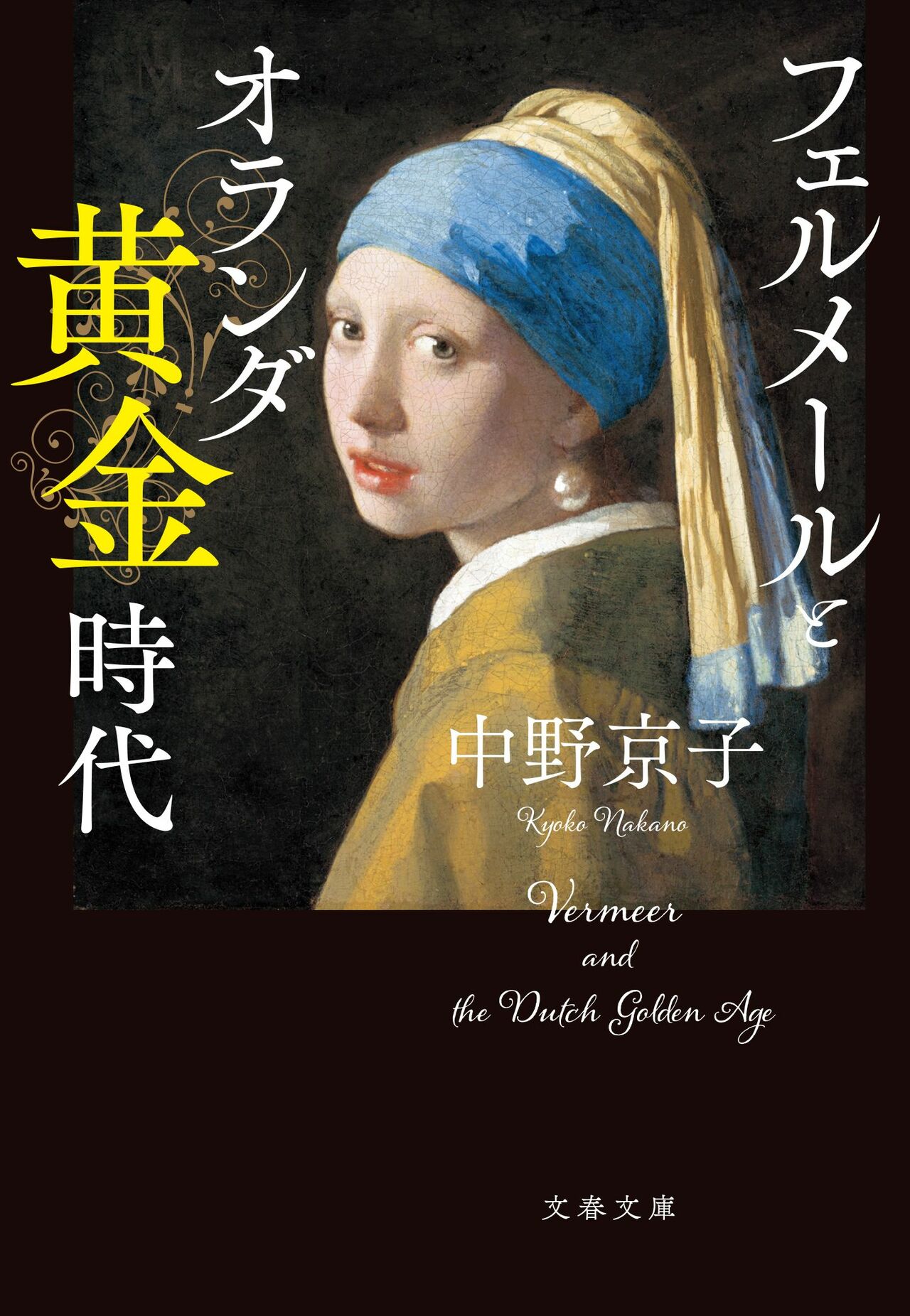 中野京子『フェルメールとオランダ黄金時代』
