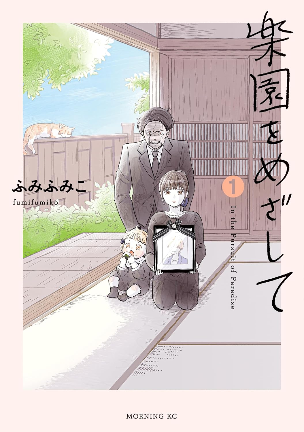 『楽園をめざして』ふみふみこ/講談社