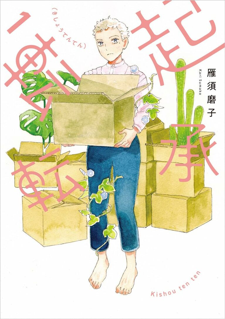 『起承転転』第1巻（雁須磨子 著、太田出版）