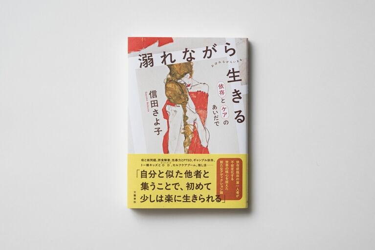 信田さよ子『溺れながら生きる　ケアと依存のあいだで』