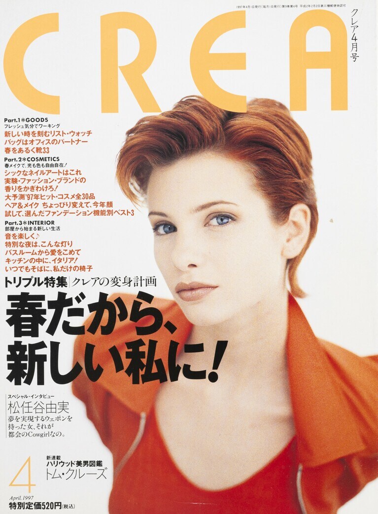 089.『CREA』1997年4月号