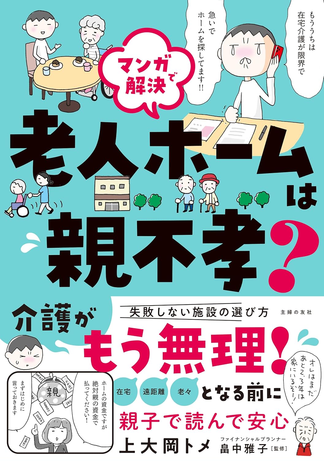 『マンガで解決　老人ホームは親不孝？』（主婦の友社）