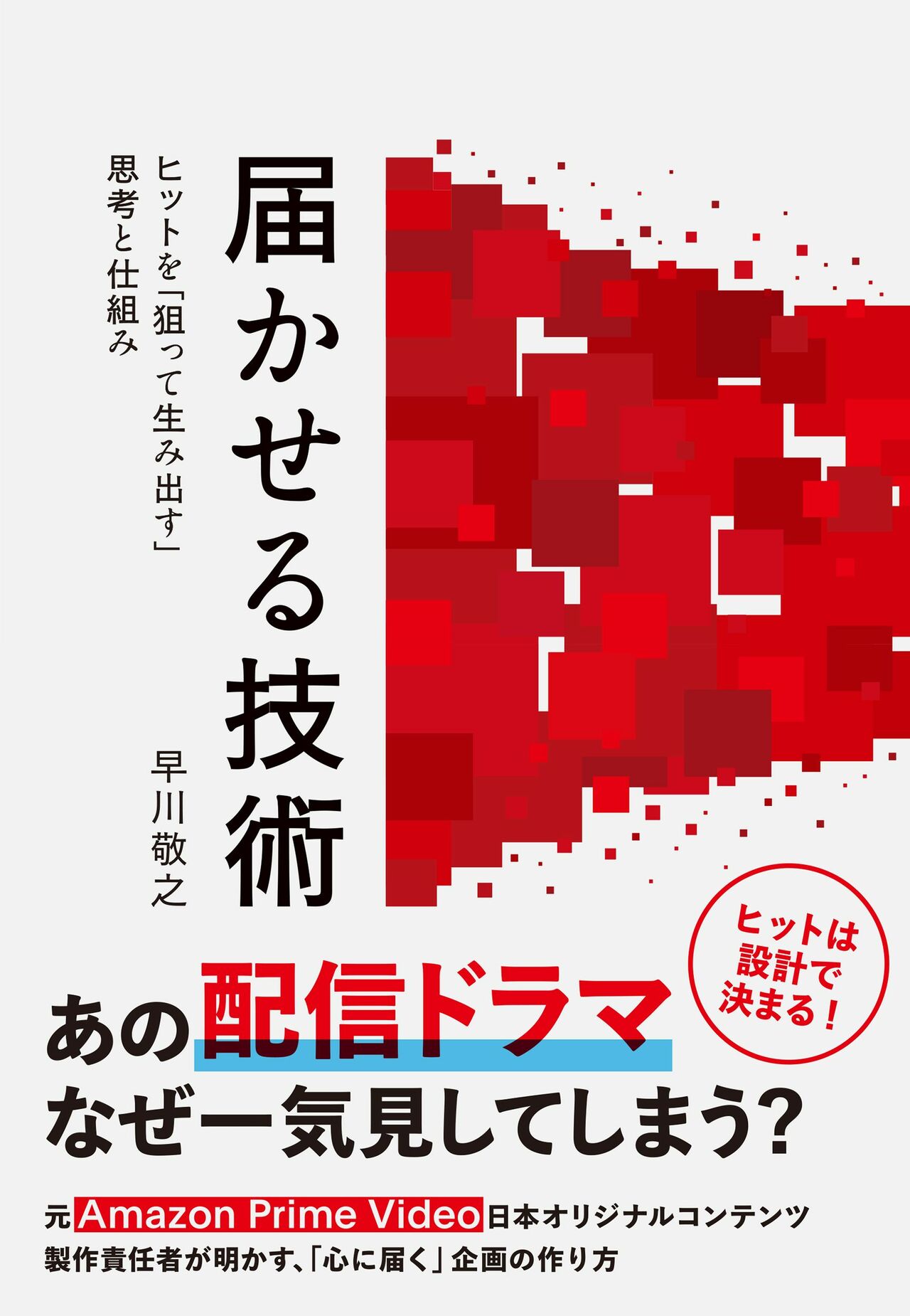 『届かせる技術 ヒットを「狙って生み出す」思考と仕組み』