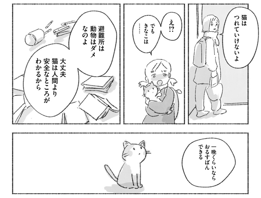 『るすばん猫きなこ』1巻1話より。避難所に一時避難をするさきとさきの母。一晩のつもりできなこを残し家を出るが……。©今日マチ子／講談社