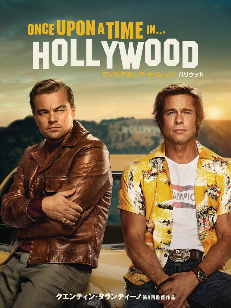 映画『ワンス・アポン・ア・タイム・イン・ハリウッド』(2019)。レオナルド・ディカプリオとブラッド・ピットが初共演したことでも話題に。