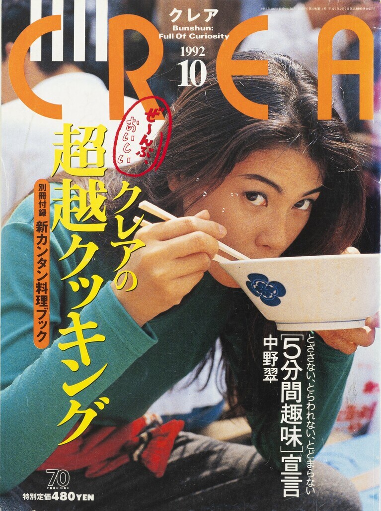 035.『CREA』1992年10月号