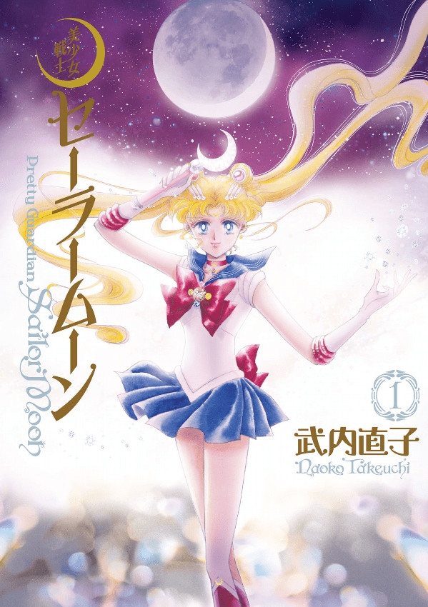 美少女戦士セーラームーン　完全版1 (なかよしコミックス) Kindle版（講談社）