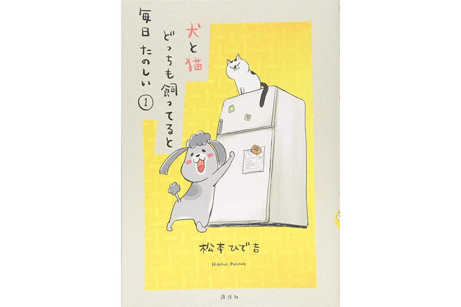 『犬と猫どっちも飼ってると毎日たのしい』松本ひで吉／講談社