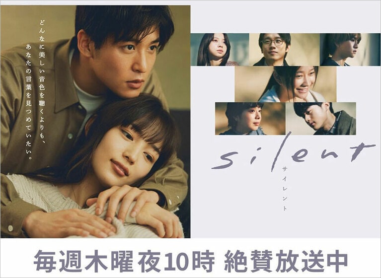 毎週木曜夜10時から放送中「silent」(フジテレビ系)公式サイトより。