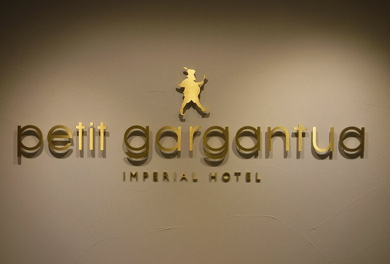 プティ ガルガンチュア。