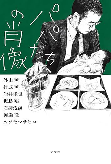 『パパたちの肖像』（外山薫／行成薫／岩井圭也／似鳥鶏／石持浅海／河邉徹／カツセマサヒコ 著）光文社