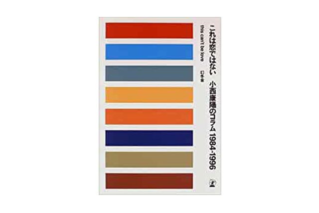 『これは恋ではない 小西康陽のコラム 1984-1996』(幻冬舎) 2,200円。