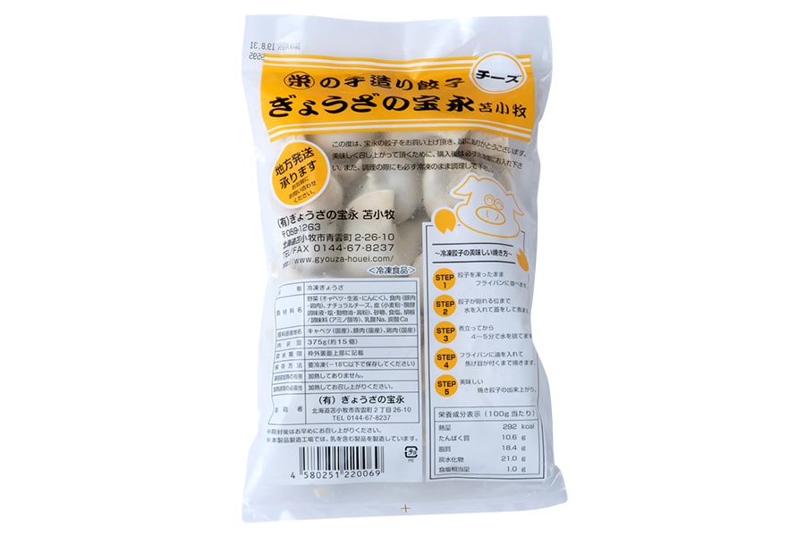 宝永チーズ餃子 15個入り 980円／ぎょうざの宝永