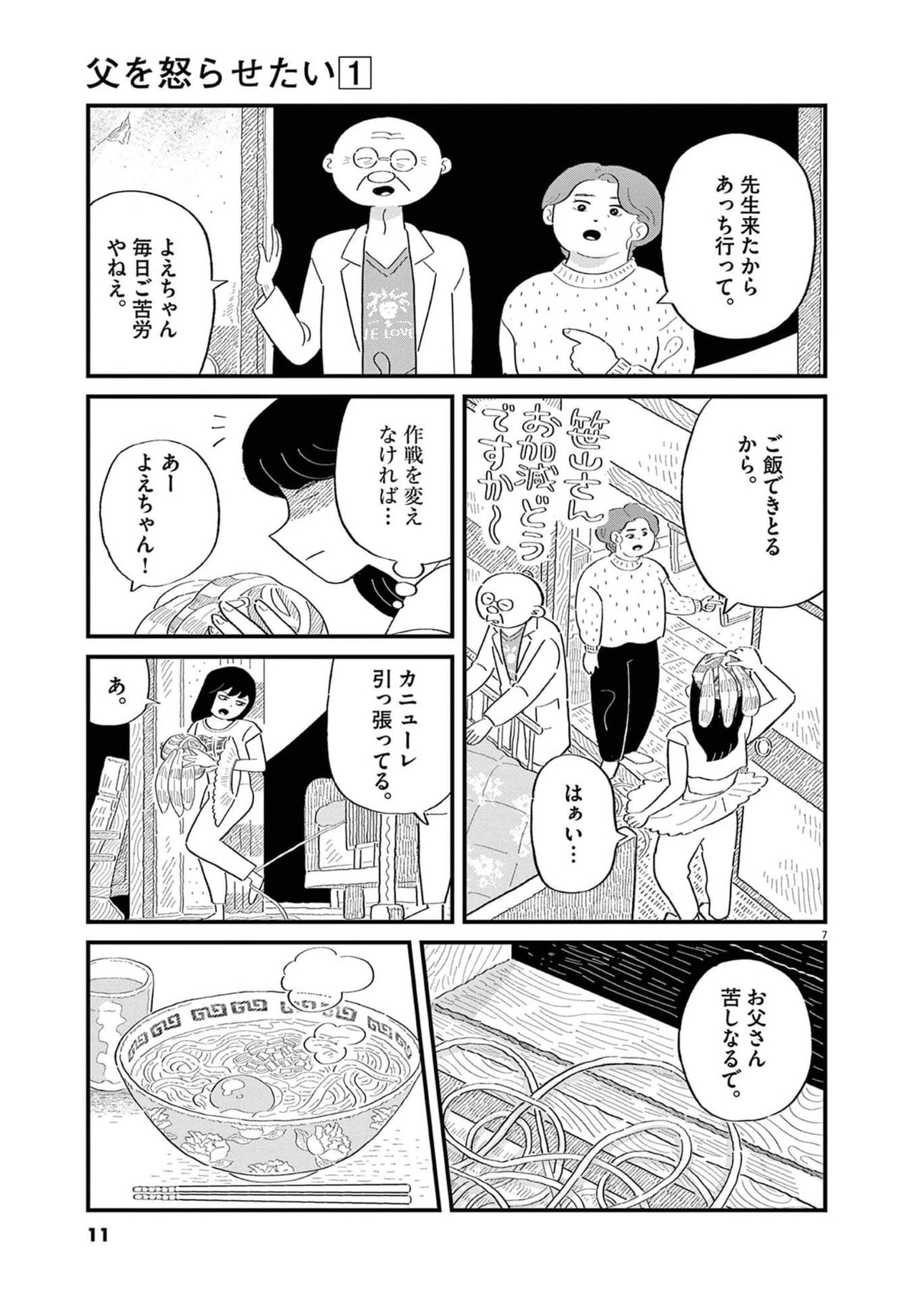 『父を怒らせたい』1巻より。よえ子の家族構成は父、母、姉、よえ子。母が主に介護を担っている。