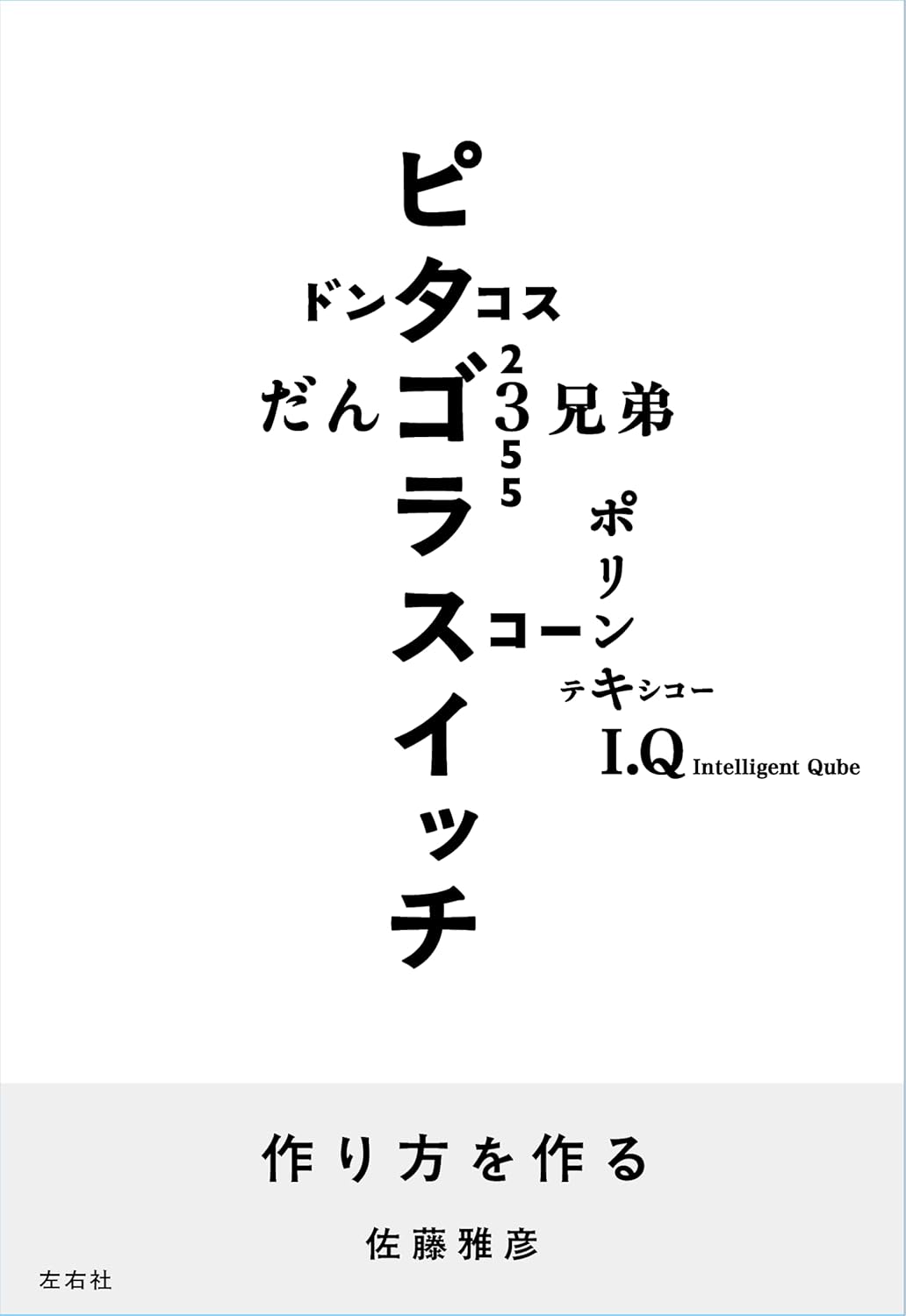 『作り方を作る』（佐藤雅彦 著）
