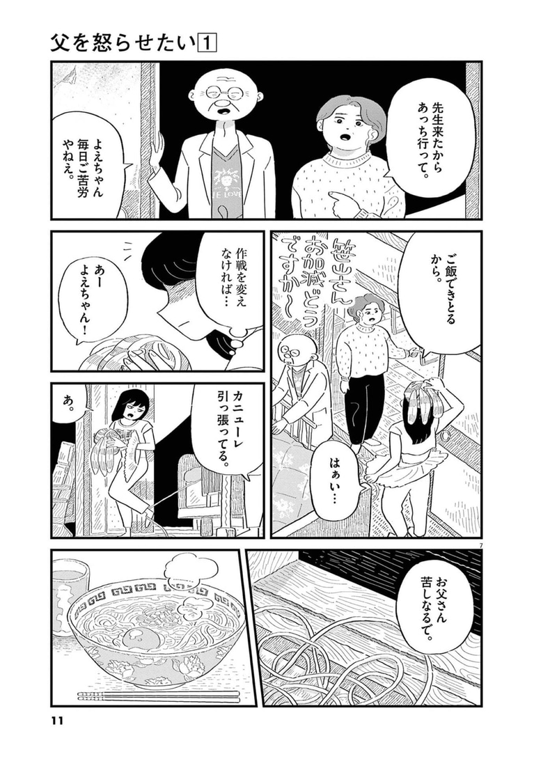 『父を怒らせたい』1巻より。よえ子の家族構成は父、母、姉、よえ子。母が主に介護を担っている。