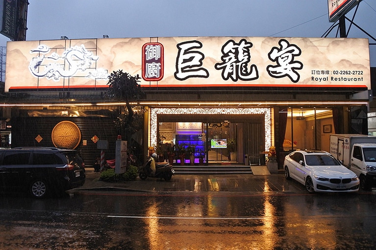 土城御廚巨籠宴外観。