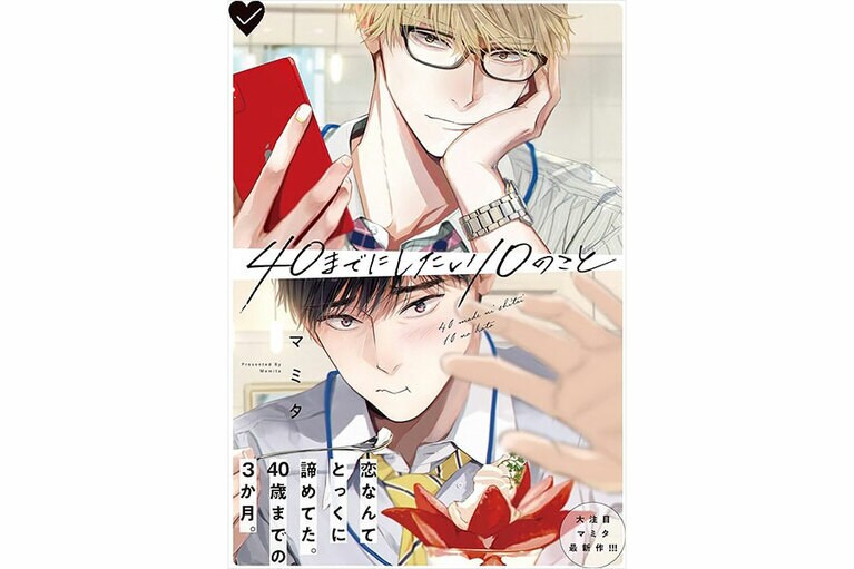 マミタ『40までにしたい10のこと』（ビーボーイコミックスDX）。