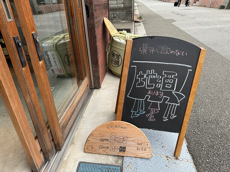 酒好きなら素通りできない立て看板。この袋文字……店主の世代がわかる気がする。