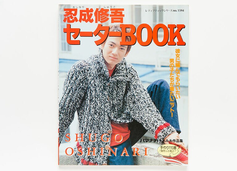 『忍成修吾セーターBOOK』(ブティック社)。尚、インスタグラムで確認したら、忍成修吾は犬を飼っている模様。猫じゃなかった……。