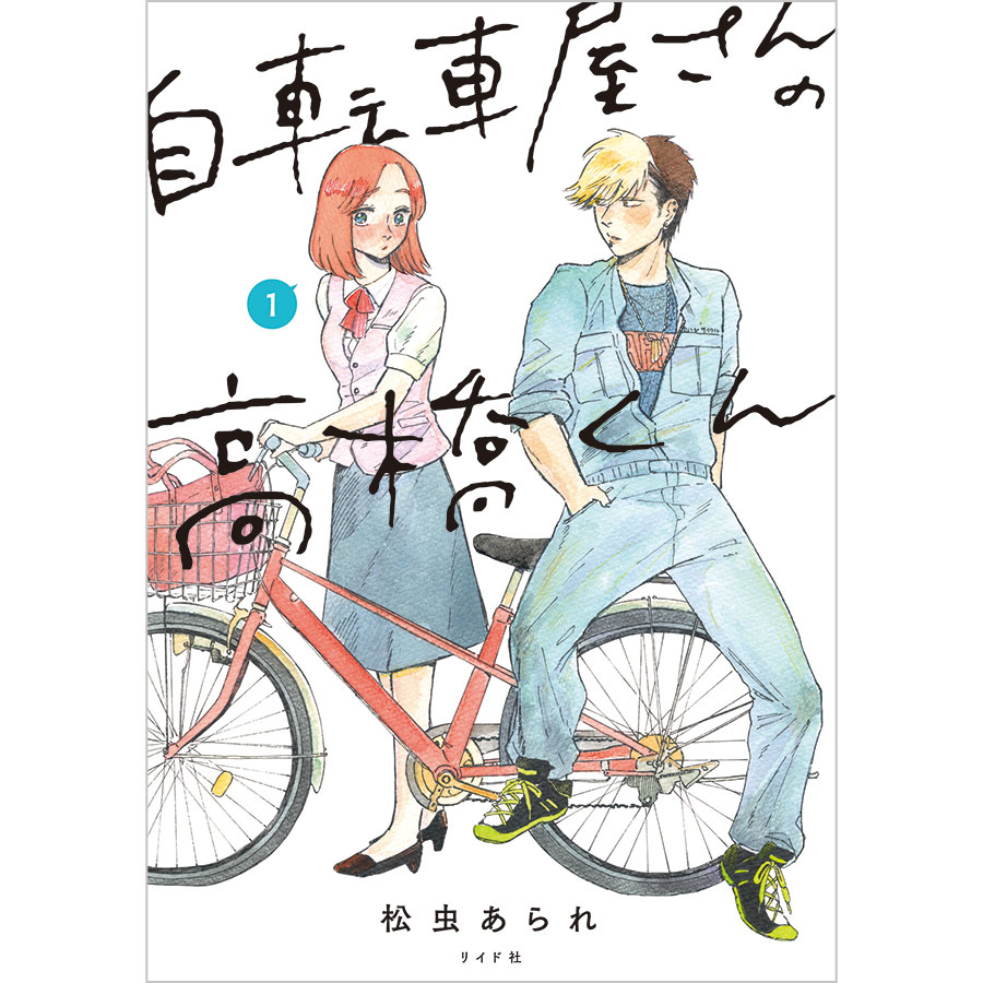 『自転車屋さんの高橋くん』リイド社 各693円 既刊3巻。