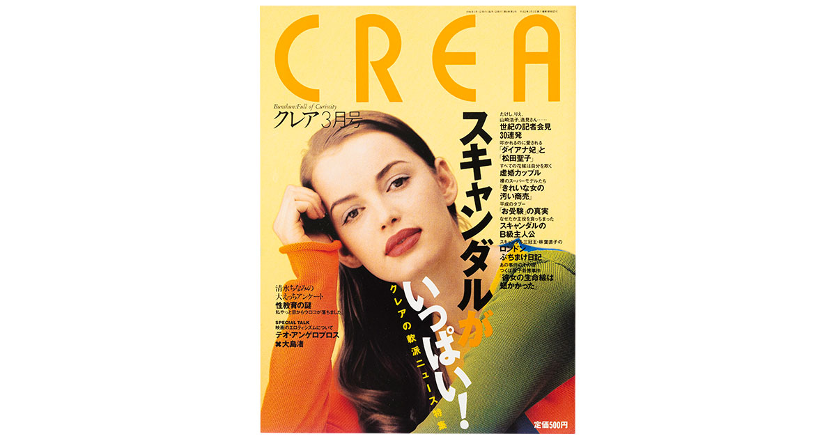 CREA表紙プレイバック【1996年1月号～3月号】黄金のシネマ、開運大作戦