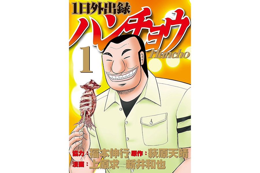 『1日外出録ハンチョウ』原作：萩原天晴、作画：上原求、新井和也、協力：福本伸行／講談社