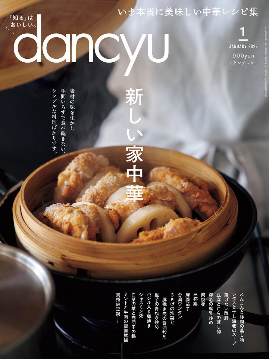 「dancyu」の「新しい家中華」特集（2022年1月号）