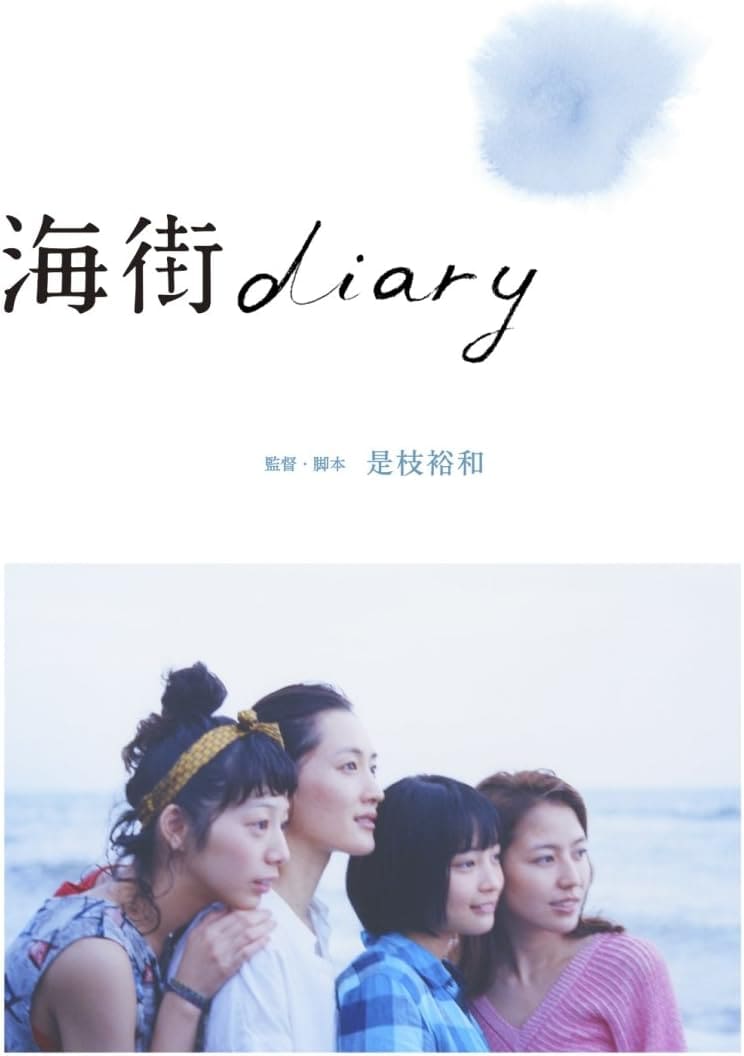 映画『海街diary』（2015年）は、鎌倉で暮らす三姉妹（綾瀬はるか、長澤まさみ、夏帆）が異母妹（広瀬すず）と出会い、家族の絆を深めていく物語