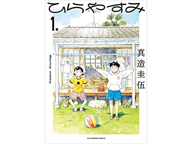 『ひらやすみ』真造圭伍 各715円 既刊3巻／小学館