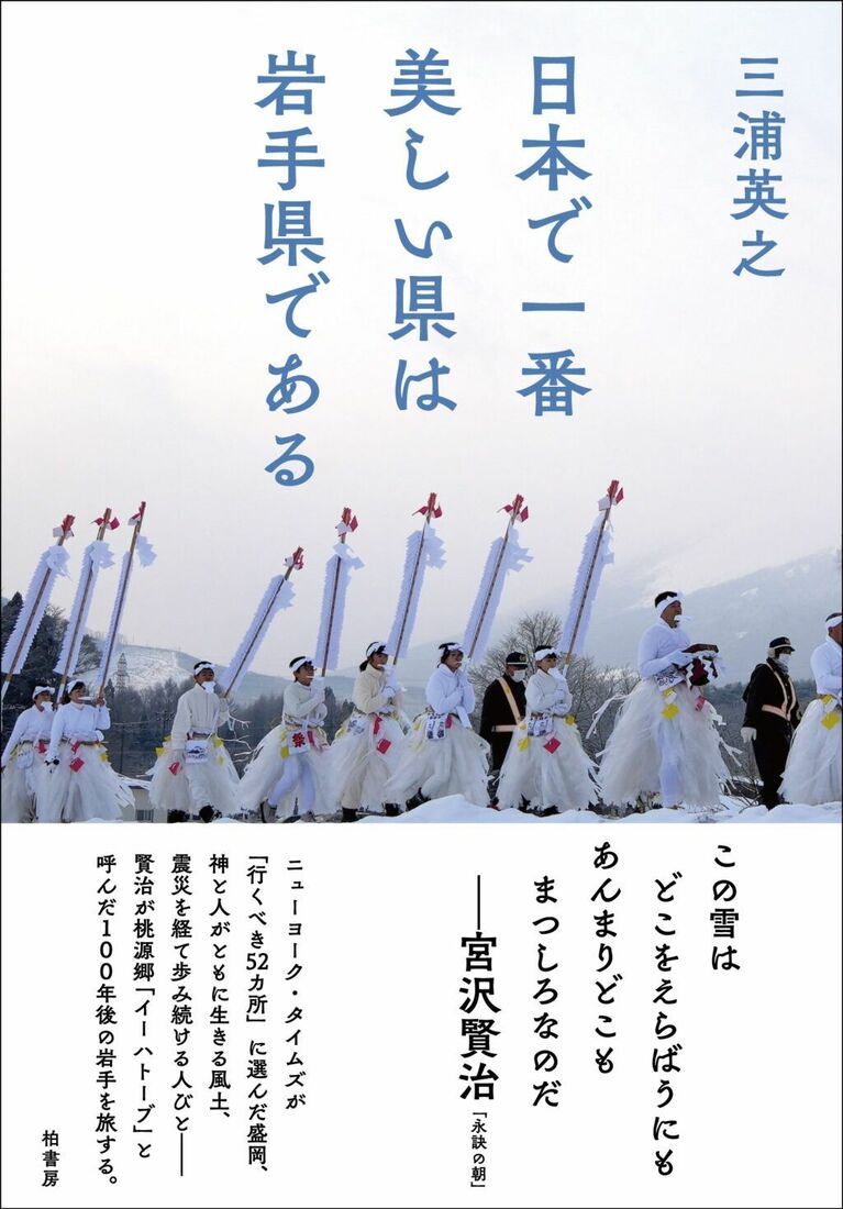 『日本で一番美しい県は岩手県である』（柏書房）