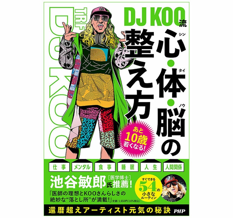 『あと10歳若くなる！ DJ KOO流 心･体･脳の整え方』2022年8月発売。（PHP研究所）。こんな本もある。