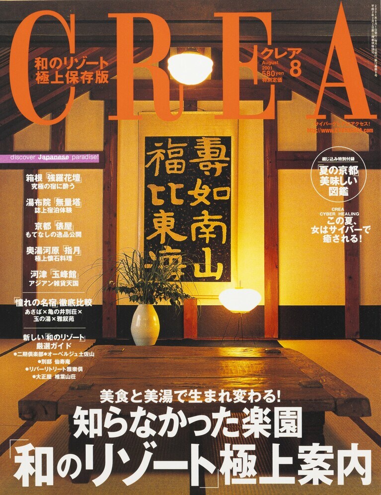 141.『CREA』2001年8月号