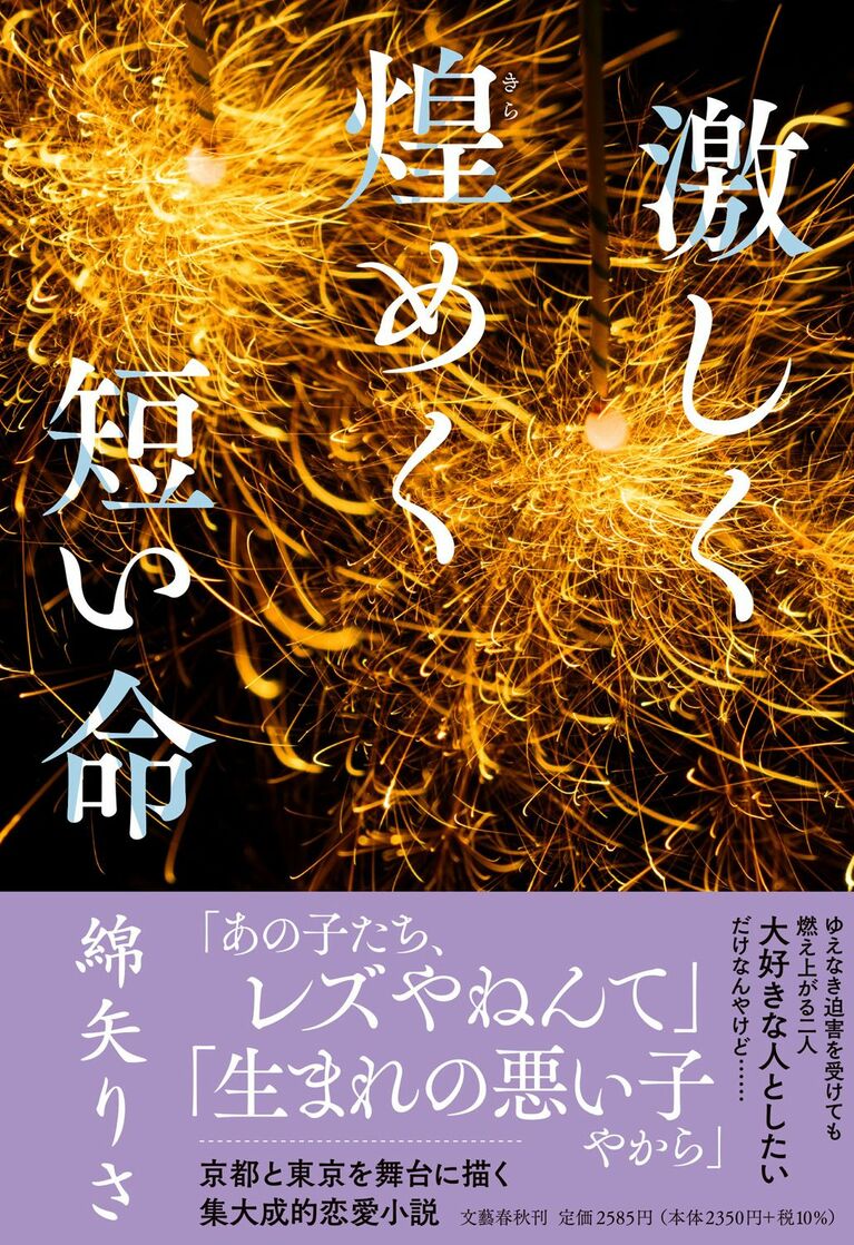 綿矢さんの新刊『激しく煌めく短い命