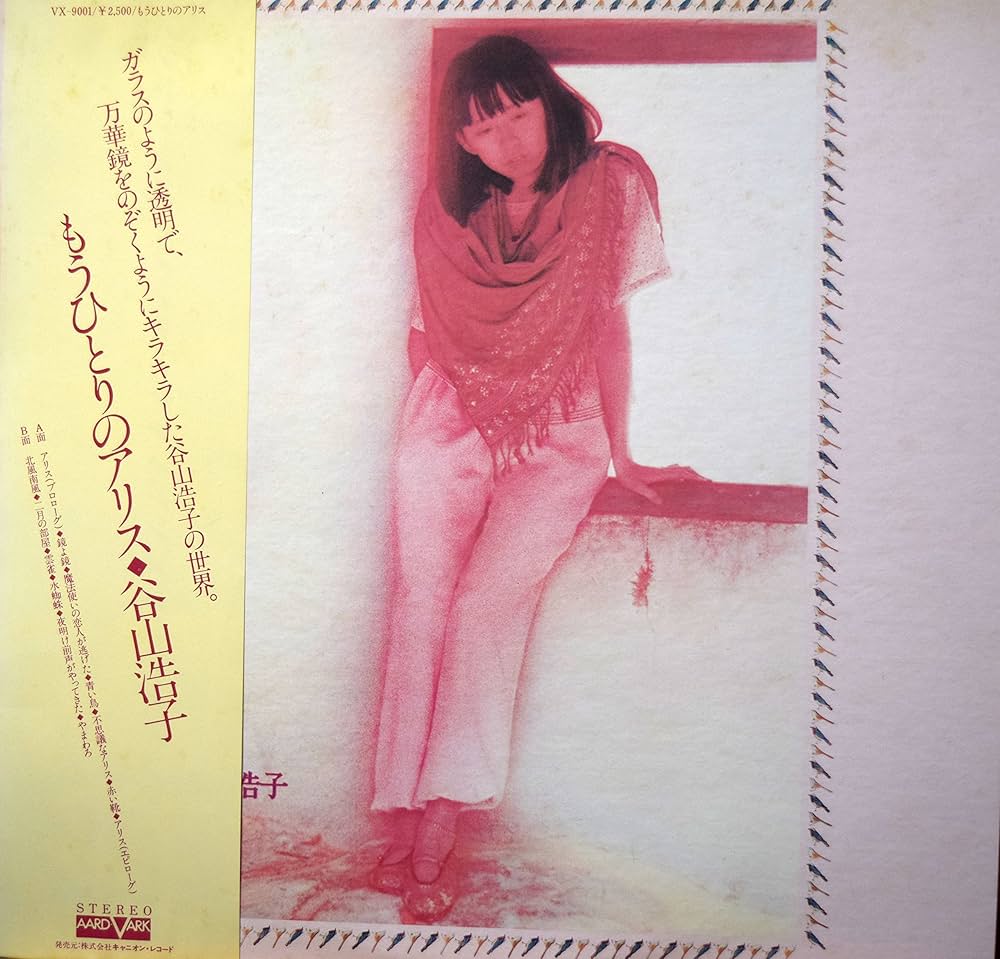 1978年3月10日発売「もうひとりのアリス」（発売元：キャニオンレコード）。このアルバムの中にも「鏡よ鏡」という楽曲があり、歌詞が面倒くさくて怖くて最高である。