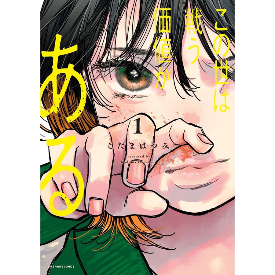 20位『この世は戦う価値がある』こだまはつみ 各770円 既刊2巻／小学館