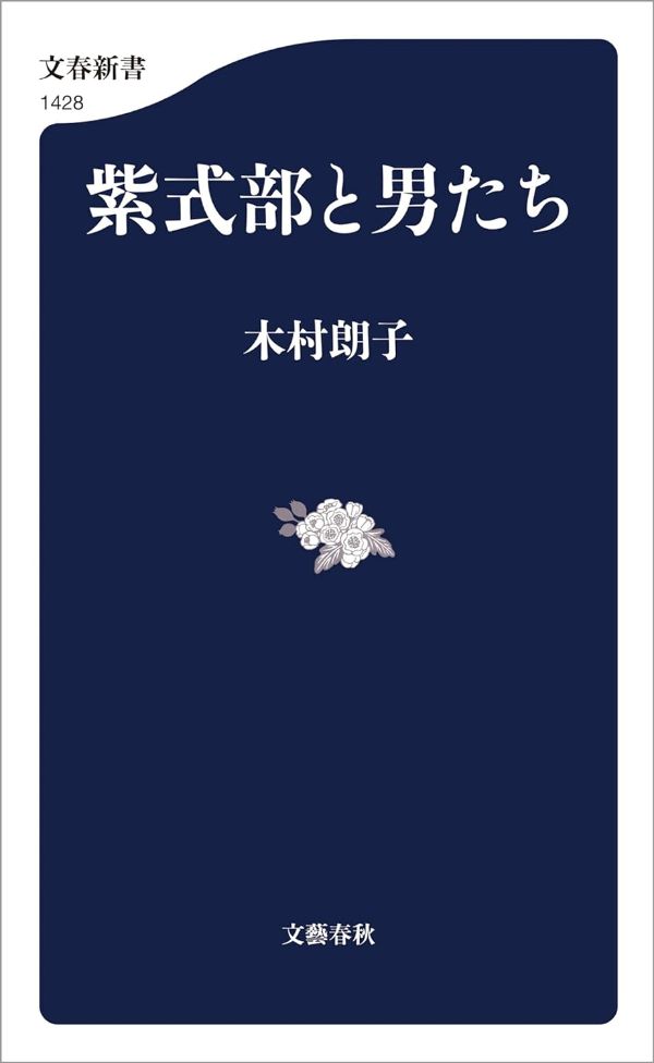 『紫式部と男たち』（木村朗子 著）文春新書