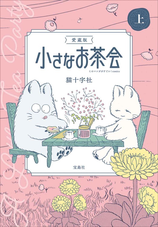 『小さなお茶会』猫十字社/宝島社