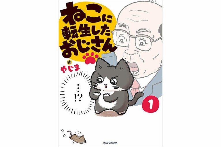 『ねこに転生したおじさん』やじま／KADOKAWA