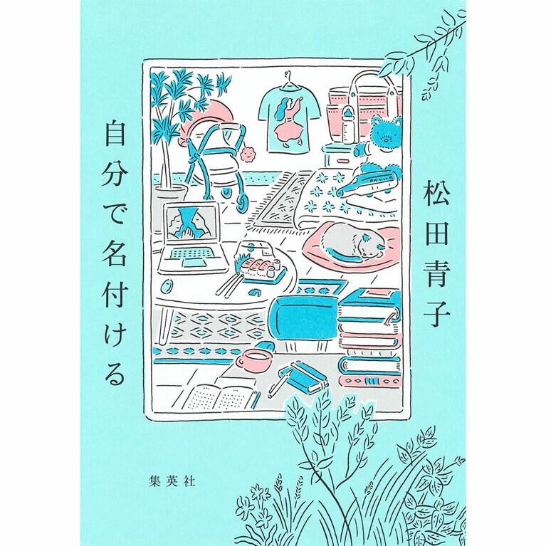 『自分で名付ける』松田青子 1,760円／集英社