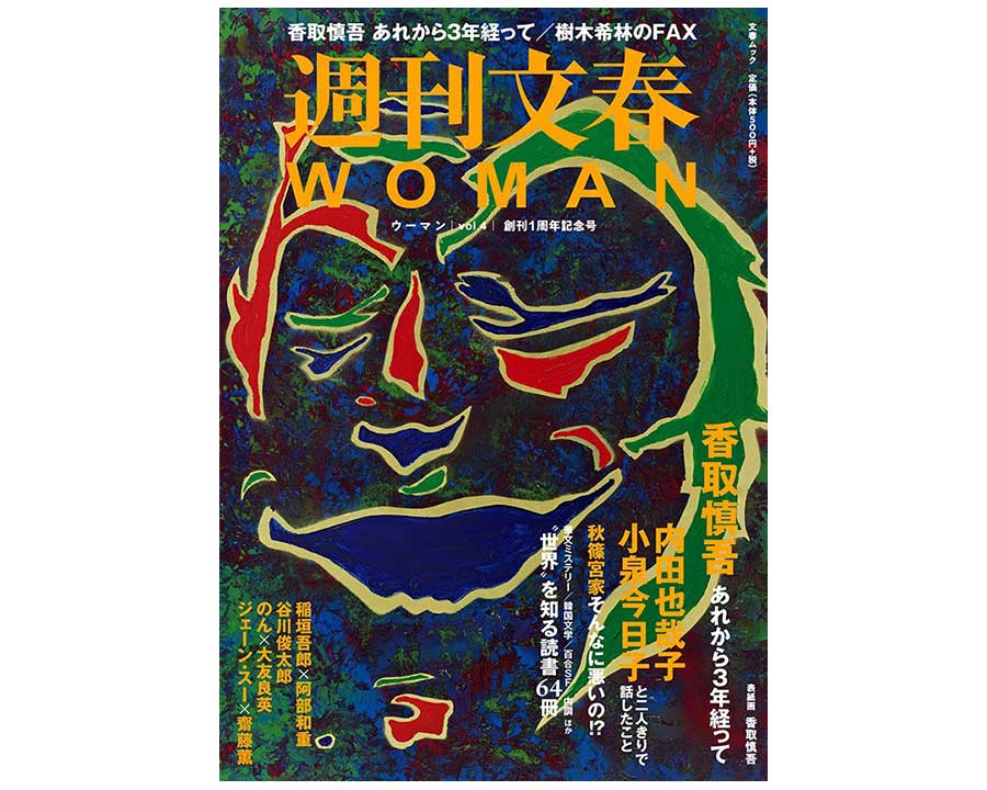週刊文春WOMAN (vol.4 創刊1周年記念号)