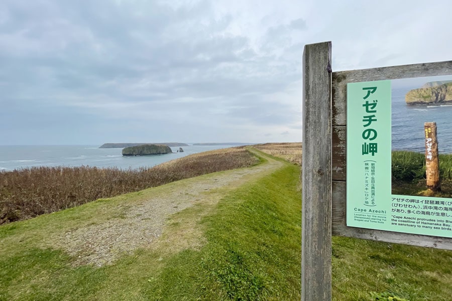 霧多布岬の南西側、琵琶瀬湾に突き出したアゼチの岬。映画『ハナミズキ』のロケ地となった風光明媚な岬だ。沖合の島々や、浜中町の海岸線を一望することができる。