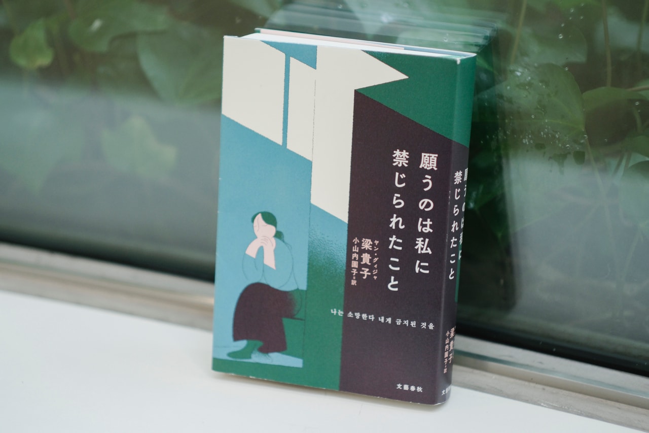 『願うのは私に禁じられたこと』（梁貴子(ヤン・グィジャ)著）