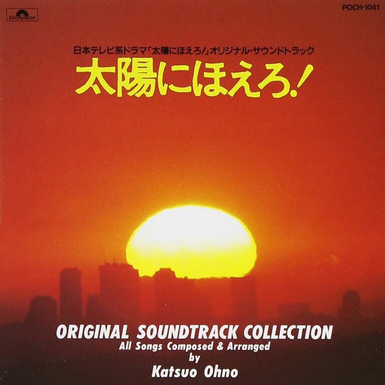 「太陽にほえろ！メインテーマ」(1972年)。