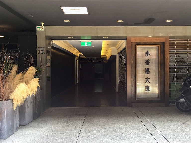 入り口が非常に渋い「小香港大廈」ビル。